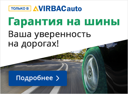 Расширенная гарантия на шины в сети VIRBACauto!